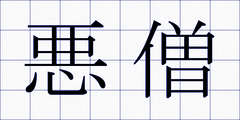 悪僧