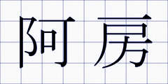 阿房
