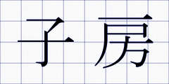 子房