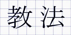 教法