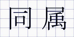 同属