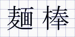 麺棒