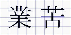 業苦