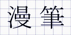 漫筆