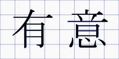 有意