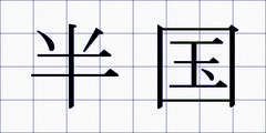 半国