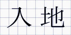 入地