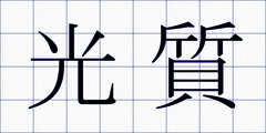 光質