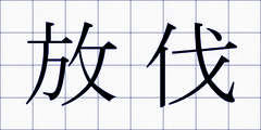 放伐