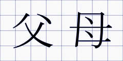 父母