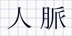 人脈