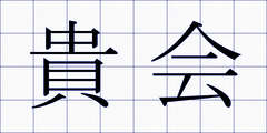 貴会