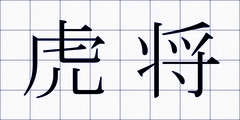虎将