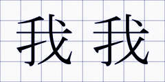 我我