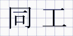 同工