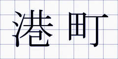 港町