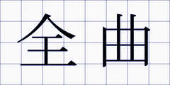全曲