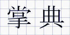 掌典