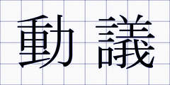 動議