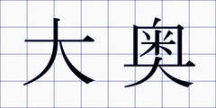 大奥