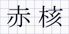 赤核