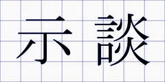 示談