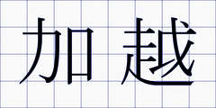 加越