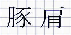 豚肩