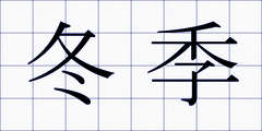 冬季