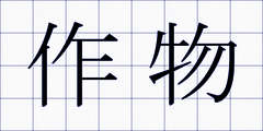 作物