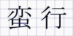 蛮行