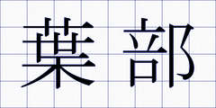 葉部