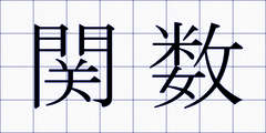 関数