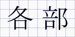 各部
