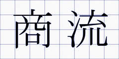 商流