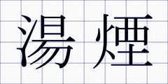 湯煙