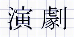 演劇