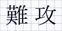 難攻