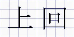 上回