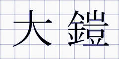 大鎧