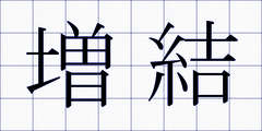 増結
