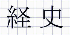 経史