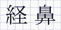 経鼻