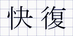 快復