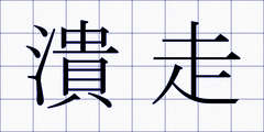 潰走