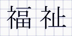福祉