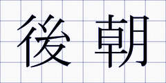後朝