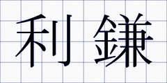 利鎌