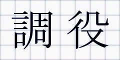 調役