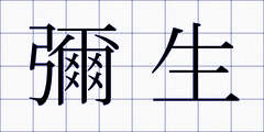 彌生